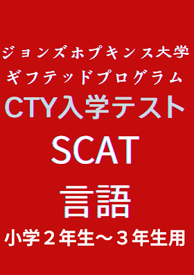 『SCAT Verbal Aptitude: SCAT- Elementary』STA・SCAT Grades 2-3 Verbal対策用の問題集