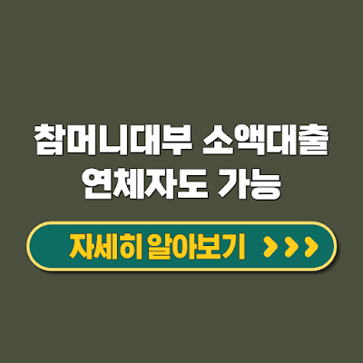 참머니대부 소액대출 연체자도 가능 한도 신청방법 총정리