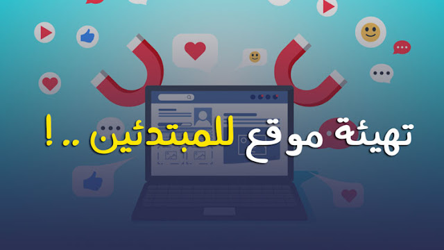 تحسين تهيئة المواقع الجديد لمحركات البحث و تصدر نتائج جوجل الأولى