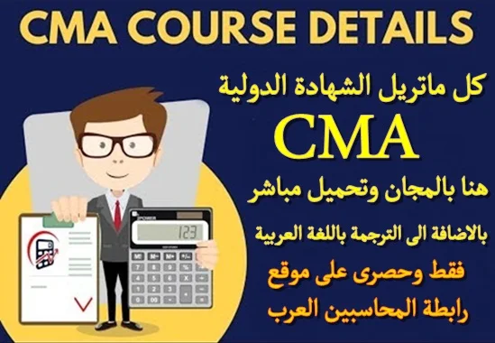 شهادة ال CMA باللغة العربية