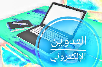 التدوين الإلكتروني