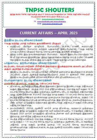 ஏப்ரல் 2023 மாதம் நடப்பு நிகழ்வுகள் / DOWNLOAD APRIL 2023 TNPSC CURRENT AFFAIRS TNPSCSHOUTERS TAMIL & ENGLISH PDF