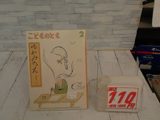 中古絵本　こどものとも　ゆめみのえ　１１０円