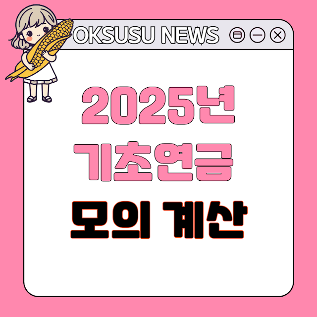 2025년 기초연금 모의계산 및 예시