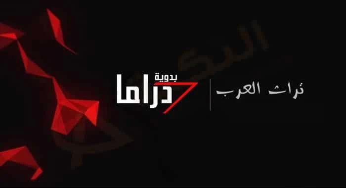 تردد قناة دراما بدوية الجديد