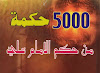 5000 حكمة من حكم الإمام علي