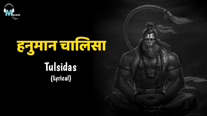 हनुमान चालिसा Hanuman Chalisa Lyrics In Marathi