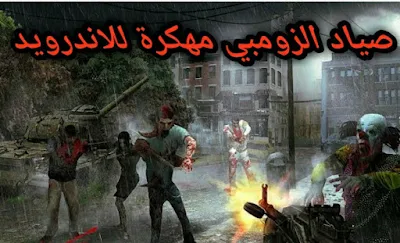 تحميل  لعبة live or die survival صياد الزومبي مهكرة اخر اصدار للاندرويد  2020