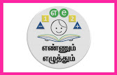  2022 ஆகஸ்டு மாதத்தின் எண்ணும் எழுத்தும் இரண்டாவது வாரத்தின் பாடக்குறிப்பு 