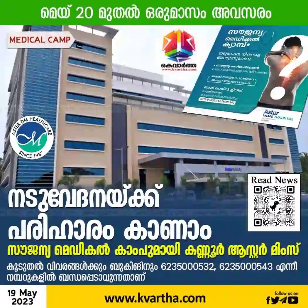 News, Kannur, Kerala, Aster MIMS, Medical Camp,  Aster MIMS will conduct free medical camp for back pain.