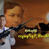 ဗိုလ်သူရိန် - 'ကျနော်နှင့် ဖိလစ်ပင်းနိုး'