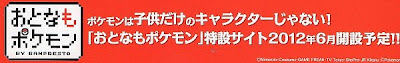 おとなもポケモン 告知