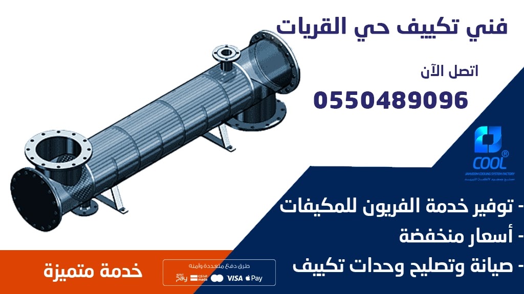 أفضل فني تكييف مركزي القريات