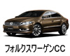 VOLKSWAGEN　フォルクスワーゲンＣＣ　エンジンオイル　種類　交換　比較　値段