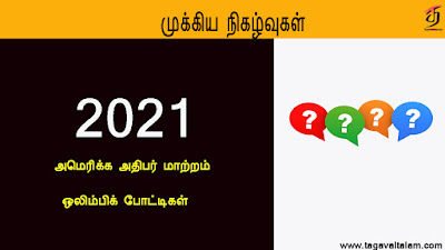 2021 முக்கிய நிகழ்வுகள் என்னென்ன?