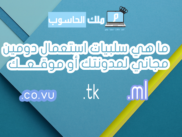 يا ترى ما هي سلبيات استعمال دومين أو نطاق مجاني لموقعك أو لمدونتك حصؤيا علة ملك الحاسوب