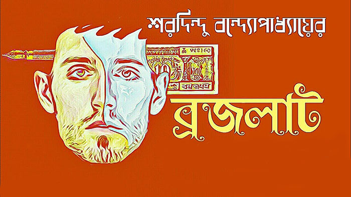 ব্রজলাট – শরদিন্দু বন্দ্যোপাধ্যায়