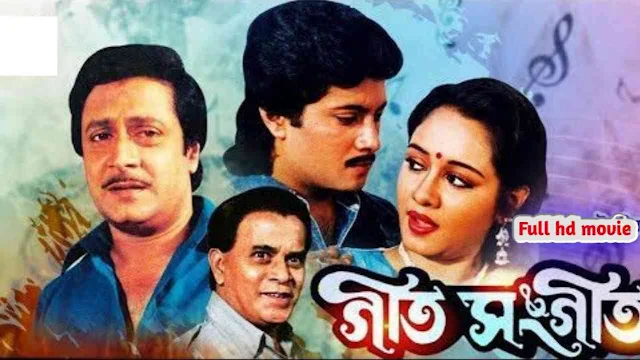 .গীত সঙ্গীত. ফুল মুভি অভিষেক রঞ্জিত মল্লিক । .Geet Sangeet. Bangla Full HD Movie Watch Online
