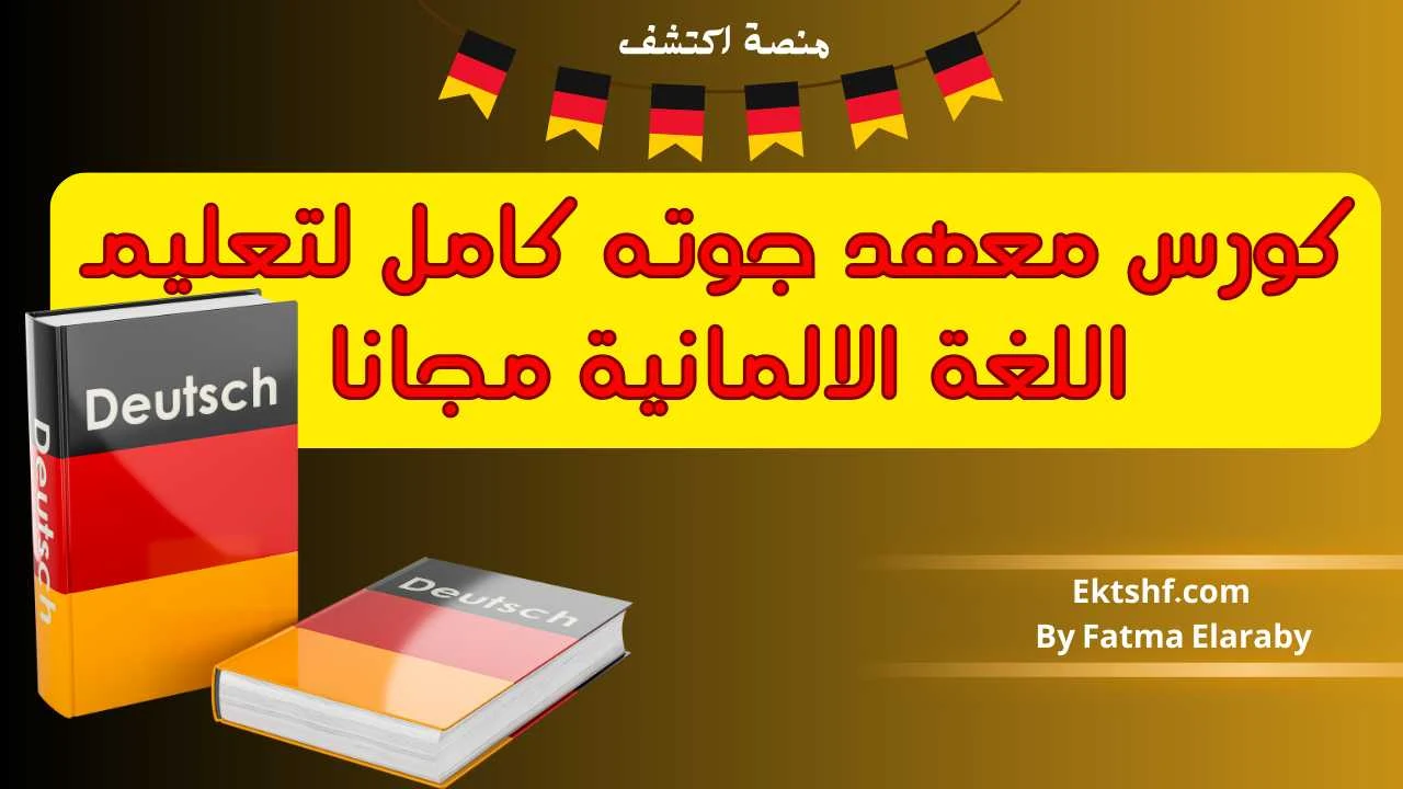 كورس معهد جوته كامل لتعليم اللغة الالمانية مجانا