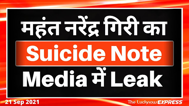 महंत नरेंद्र गिरी का Suicide Note Viral 