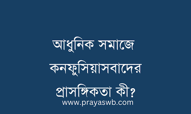 আধুনিক সমাজে কনফুসিয়াসবাদের প্রাসঙ্গিকতা কী