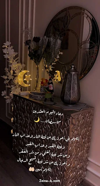 أدعية يوم 20 رمضان