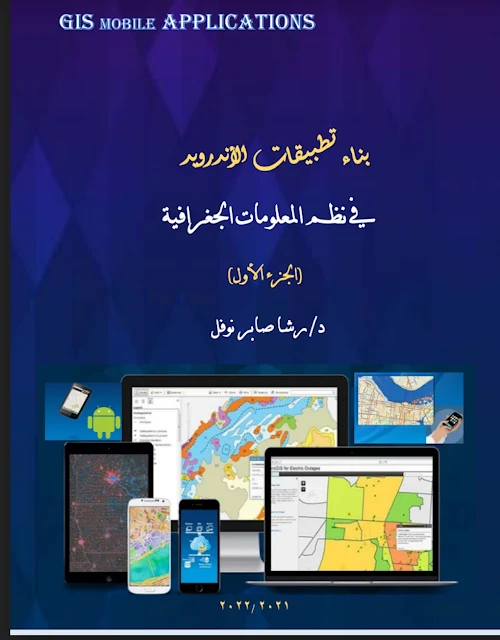 كتب وملفات تعليمية في نظم المعلومات الجغرافية GIS - الدكتورة رشا صابر نوفل