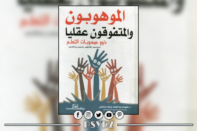 كتاب الموهوبون والمتفوقون عقليا ذوو صعوبات التعلم pdf