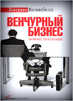 Венчурный бизнес: новые подходы. - Кемпбелл Кэтрин.