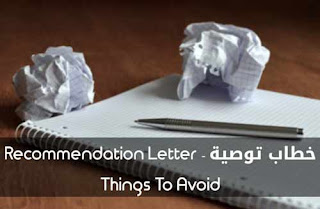  DubaiTravelAttractionsMap: ما يجب ان تتجنبه عند كتابة خطاب توصية - Recommendation Letter