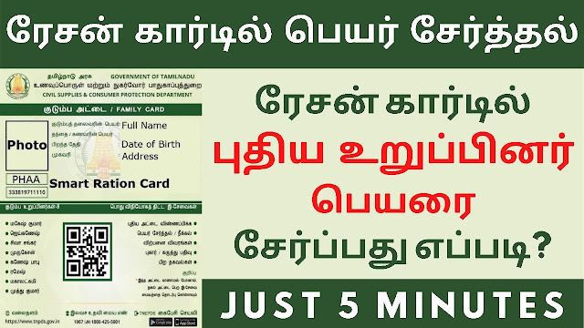 HOW TO ADD NEW MEMBERS TO RATION CARD IN TAMILNADU 202