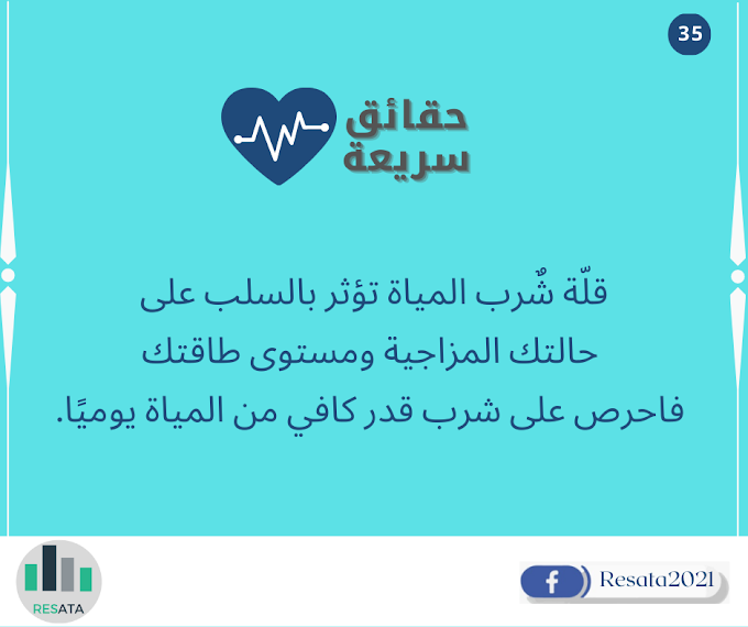 قلّة شٌرب المياة تؤثر بالسلب على حالتك المزاجية ومستوى طاقتك، فاحرص على شرب قدر كافي من المياة يوميًا