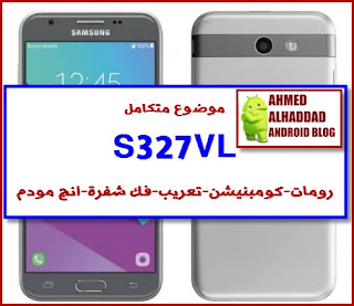 تعريب S327VL روم عربي S327VL فلاشة معربة S327VL ARABIC ROM SM-S327VL S327VL FIRMWARE COMBINATION S327VL روم كومبنيشن S327VL فلاشة رسمية S327VL انج مودم S327VL ENG MODEM S327VL ملف NV S327VL NVF FILE S327VL