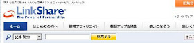 LinkShareのサイト