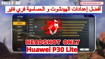 أفضل اعدادات فري فاير هاتف هواوي Huawei P30 Lite