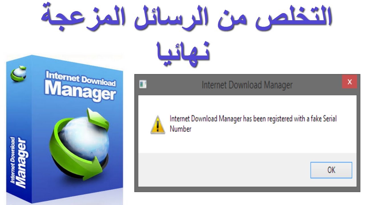 حل نهائي لمشكلة الرقم التسلسلي المزيف في إنترنت داونلود مانجر