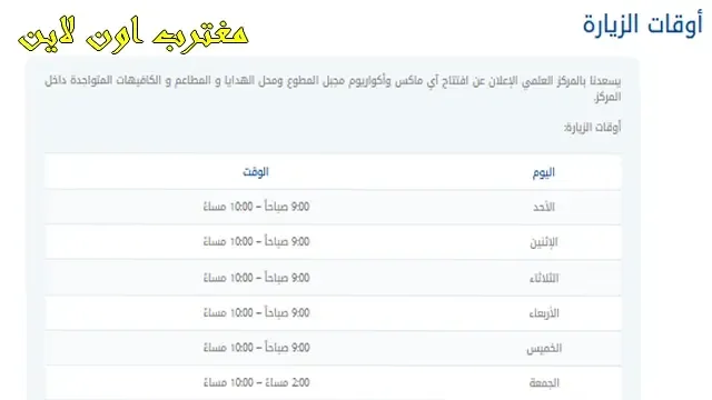 ساعات عمل المركز العلمي في الكويت