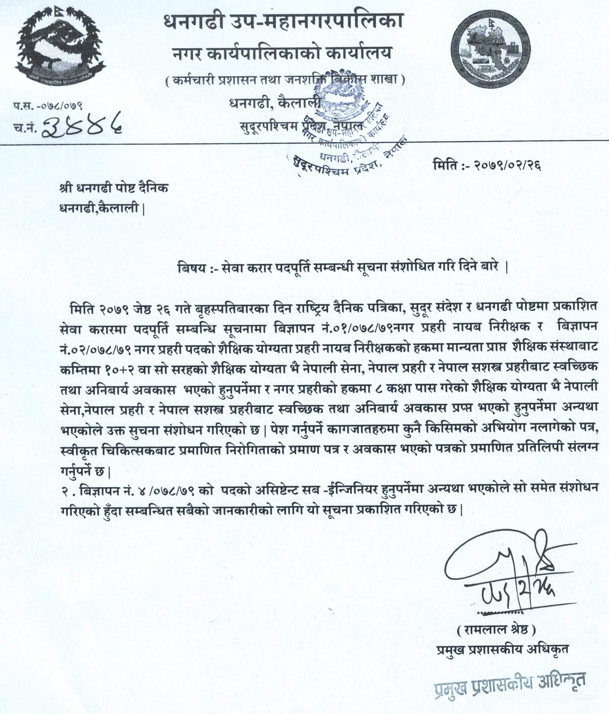 Dhangadhi Sub-Metropolitan City Vacancy Announcement