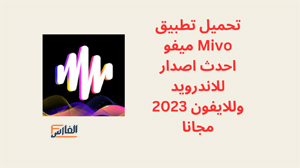 Mivo,Mivo apk,تطبيق Mivo,برنامج Mivo,تحميل Mivo,تنزيل Mivo,ميفو,Mivo تحميل,تحميل تطبيق Mivo,تحميل برنامج Mivo,تنزيل تطبيق Mivo,تحميل تطبيق ميفو,