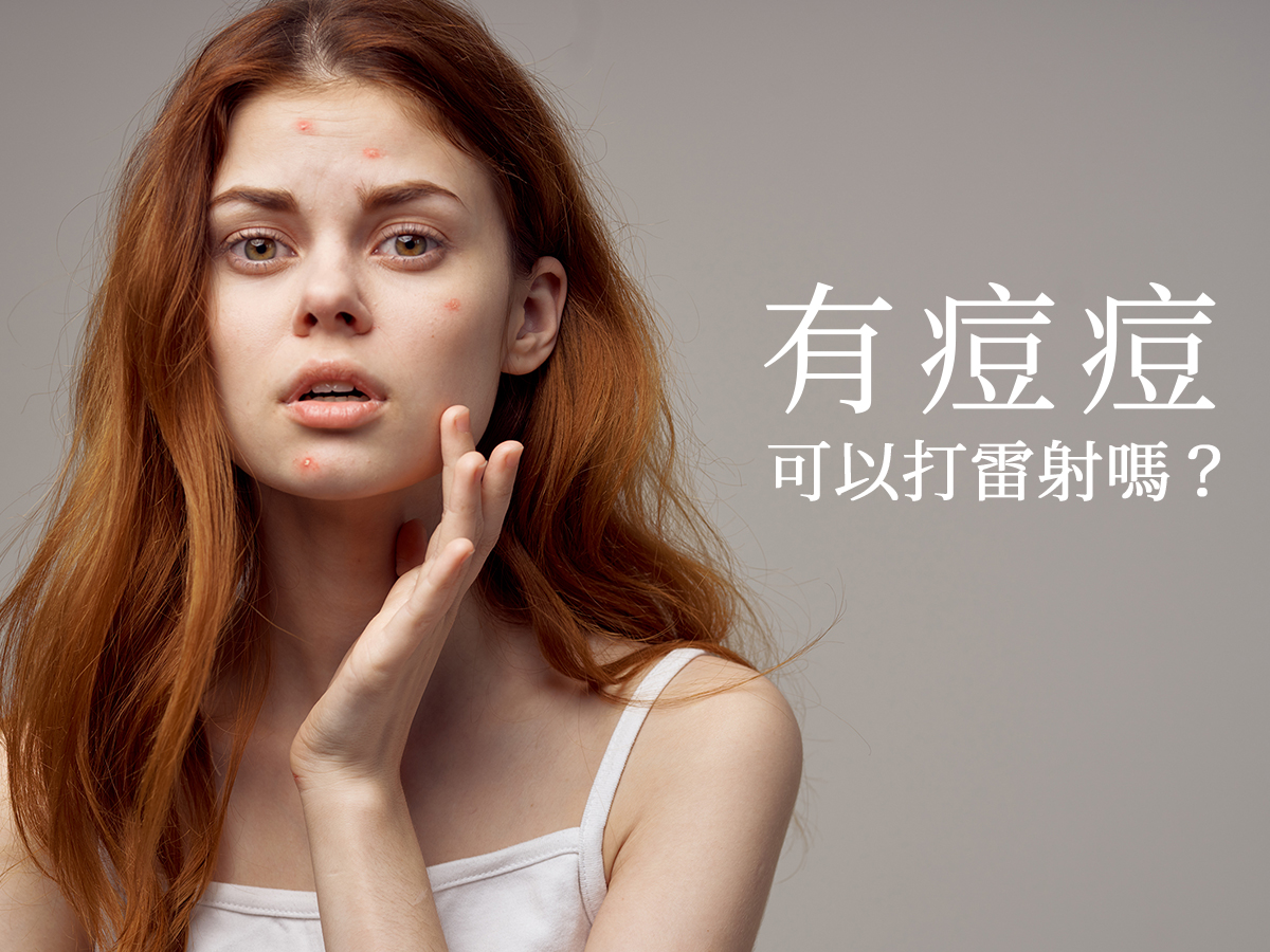 皮秒雷射 有痘痘可以打雷射嗎 你的美 我負責 非侵入式體雕隔空減脂抽脂手術探索皮秒雷射皮秒雷射毛孔凹疤魔方電波橘皮電波產後電波拉皮音波拉皮 魔滴隆乳魔滴motiva波力媚隆乳手術玻尿酸隆鼻公主玻尿酸