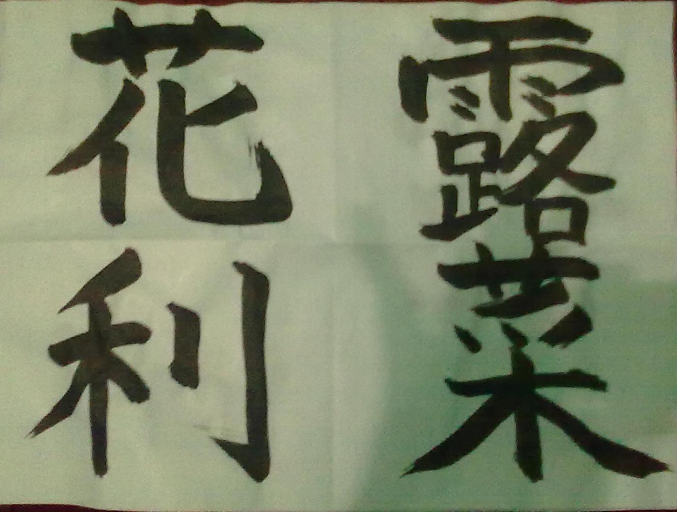 DUNIA KLEPTARDORTA Kaligrafi Jepang  by Fu