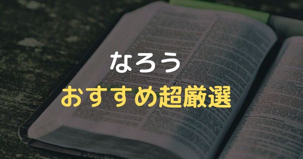 超厳選 小説家になろうで本当におすすめの作品 俺の人生どうなる