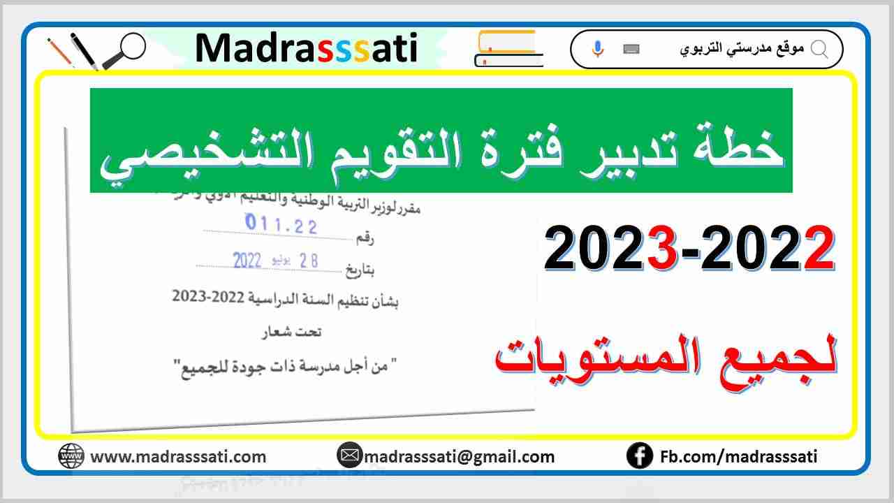 خطة تدبير أسبوع التقويم التشخيصي 2022-2023