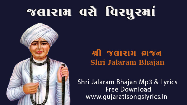 Jalaram Vase Virpurma Lyrics Gujrati and English