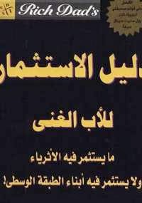 دليل الاستثمار للأب الغنى - كتابي أنيسي