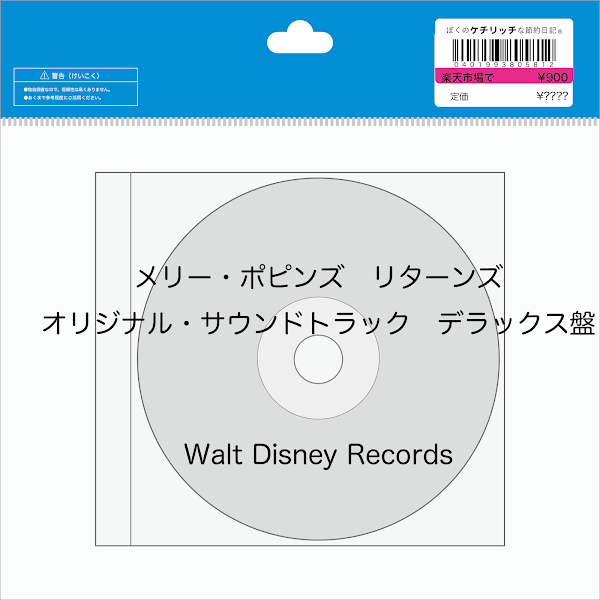 【ディズニーのCD】映画サントラ「メリー・ポピンズ　リターンズ　オリジナル・サウンドトラック　デラックス盤」を買ってみた！