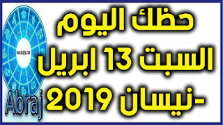 حظك اليوم السبت 13 ابريل-نيسان 2019