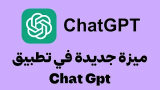 ميزة جديدة في تطبيق ChatGPT