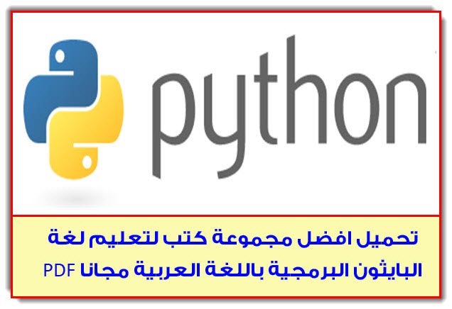 تحميل افضل مجموعة كتب لتعليم لغة البايثون البرمجية باللغة العربية مجانا PDF