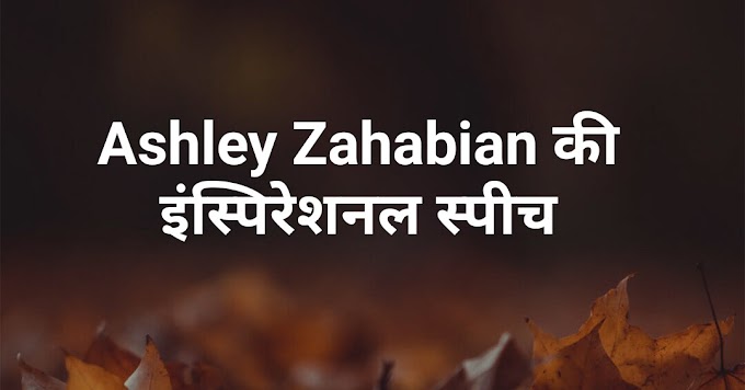 एशले जहाबियां की इंस्पिरेशनल स्पीच | Ashley Zahabian inspirational speech in hindi